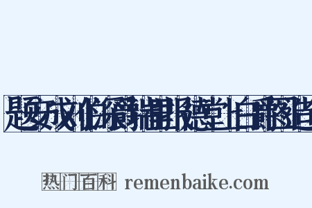 题安成刘伯深爵瑞里报德堂上白爵图造句是什么意思的图片